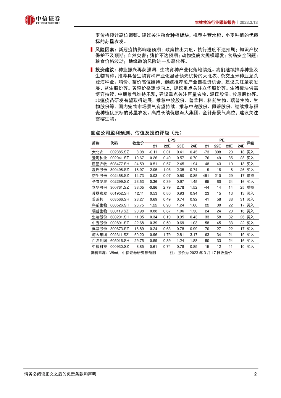 农林牧渔行业跟踪报告：种业振兴迈入新阶段，肉鸡价格高位企稳-20230313-中信证券-21页.pdf_第3页
