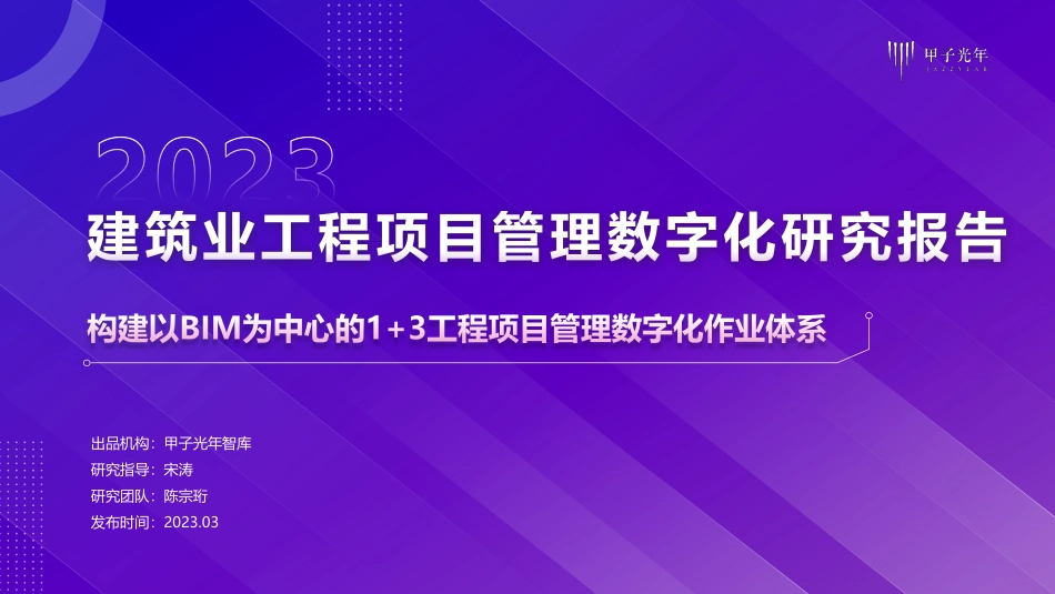2023建筑业工程项目管理数字化研究报告-25页.pdf_第1页