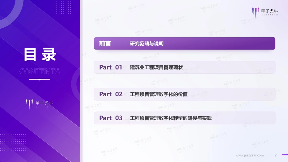 2023建筑业工程项目管理数字化研究报告-25页.pdf_第3页