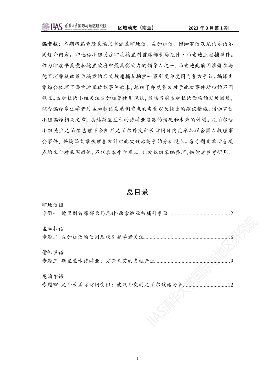 2023年3月第1期：区域动态（南亚）-15页.pdf_第1页