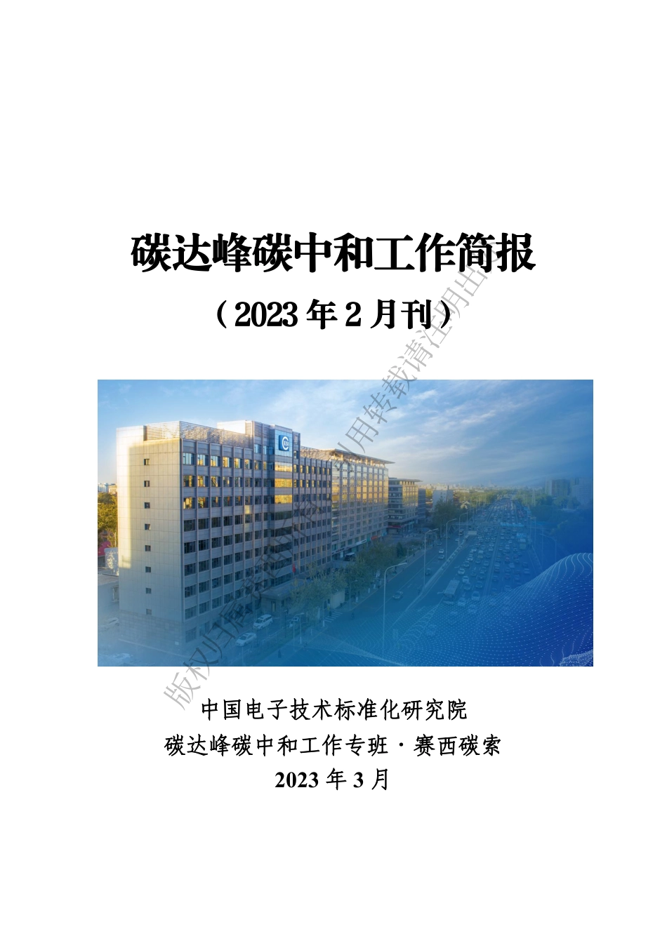 碳达峰碳中和工作简报（2023年2月刊）-93页.pdf_第1页
