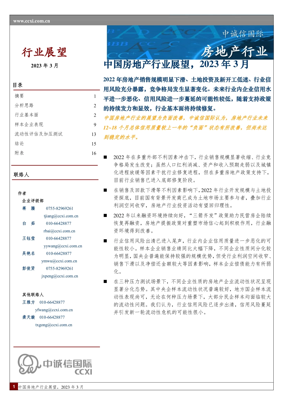 中诚信-中国房地产行业展望（2023年3月）-22页.pdf_第1页