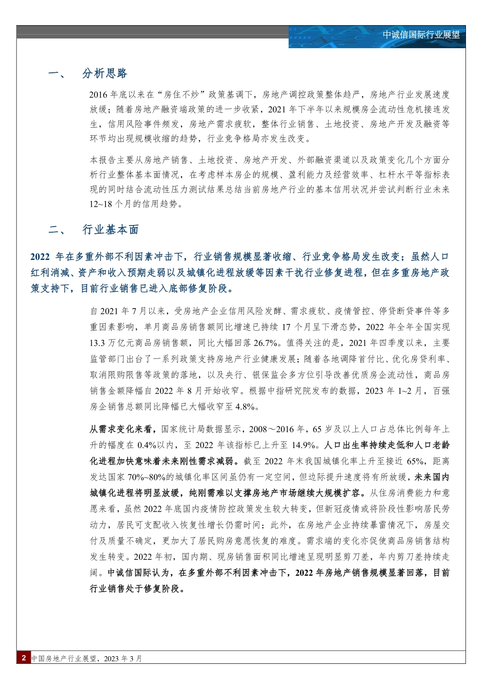 中诚信-中国房地产行业展望（2023年3月）-22页.pdf_第3页