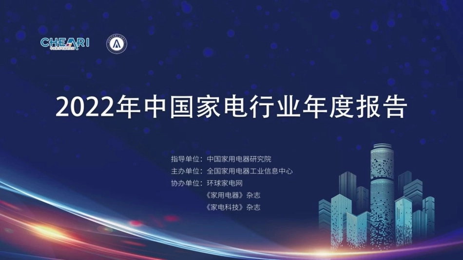 中国家用电器研究院：2022年中国家电行业年度报告-35页.pdf_第1页