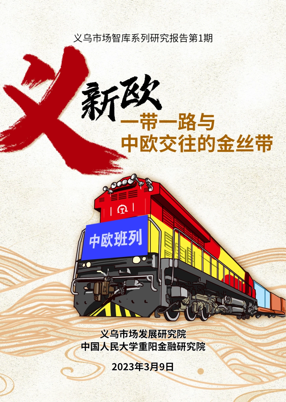 中国人民大学重阳金融研究院-“义新欧”与“一带一路”中欧交往的金丝带-30页.pdf_第1页