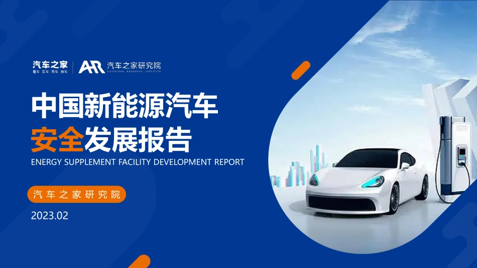 中国新能源汽车安全发展报告-汽车之家研究院-2023.2-32页.pdf_第1页