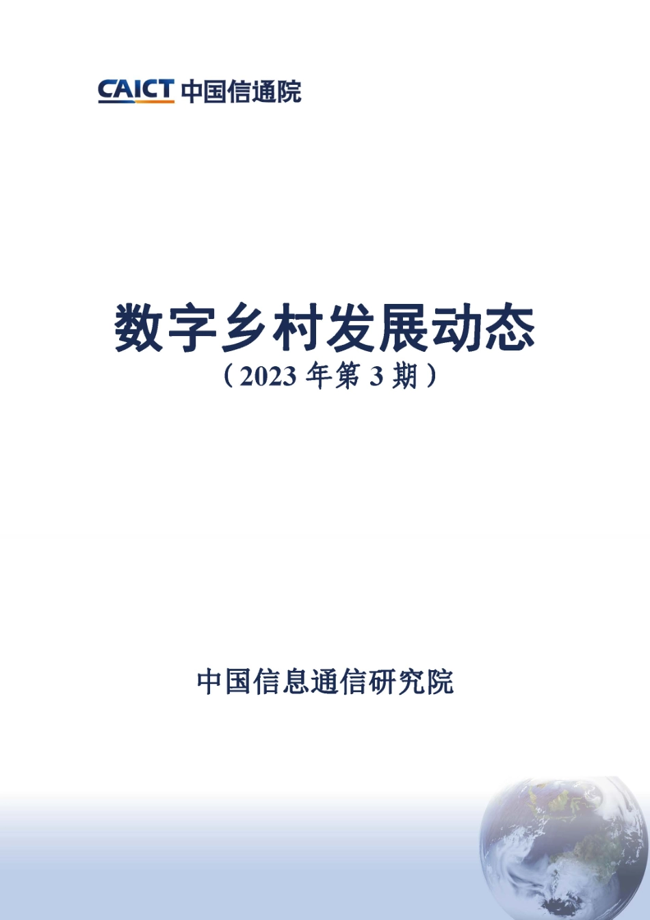 中国信通院-数字乡村发展动态（2023年第3期）-13页.pdf_第1页