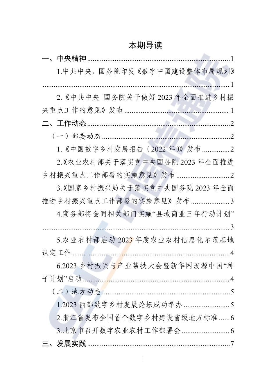 中国信通院-数字乡村发展动态（2023年第3期）-13页.pdf_第3页