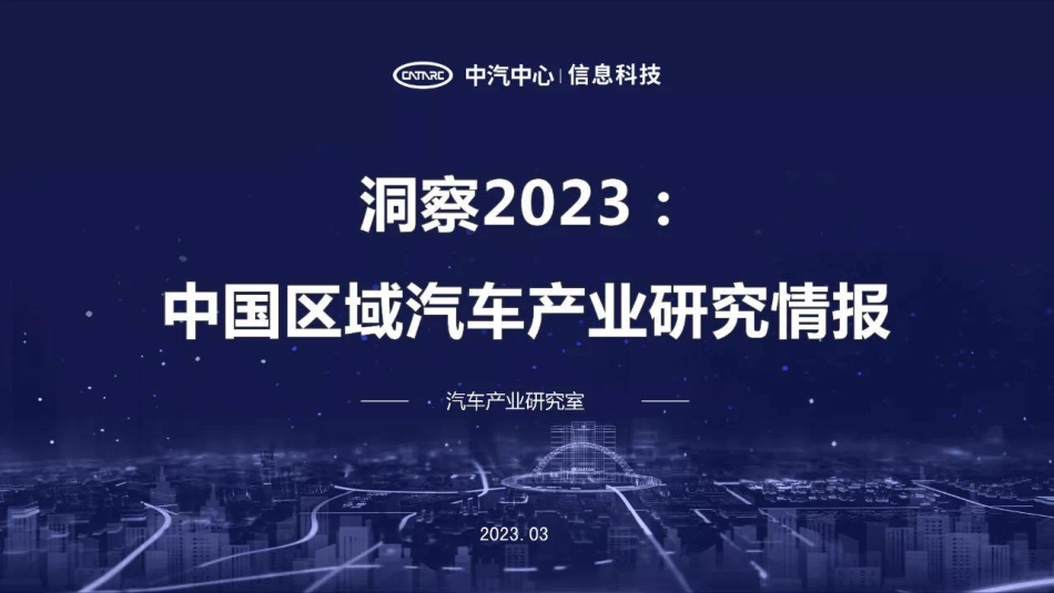 中汽中心-洞察2023：中国区域汽车产业研究情报-2023.3-33页.pdf_第1页