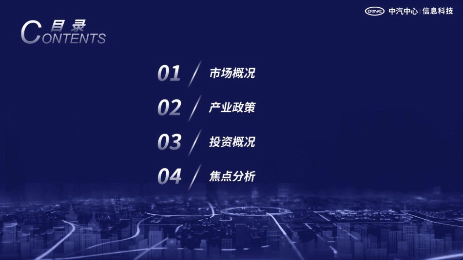 中汽中心-洞察2023：中国区域汽车产业研究情报-2023.3-33页.pdf_第3页