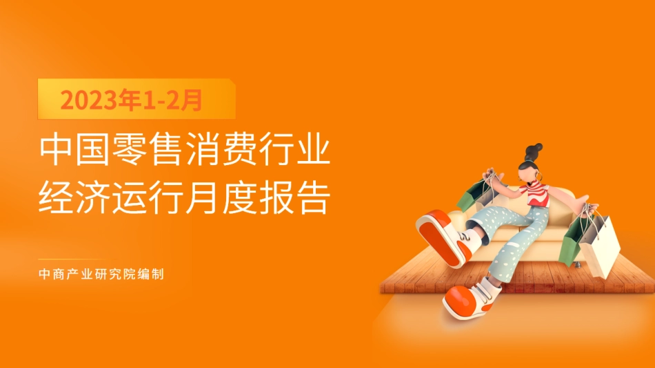 中商产业研究院-2023年1-2月 中国零售消费行业经济运行月度报告-17页.pdf_第1页