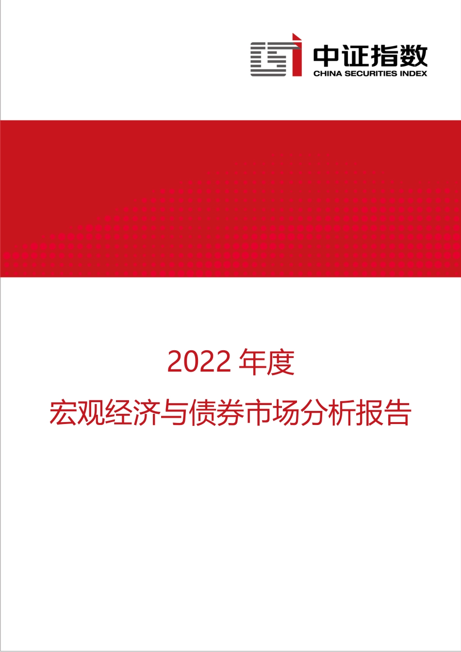中证指数-2022年度宏观经济与债券市场分析报告-13页.pdf_第1页