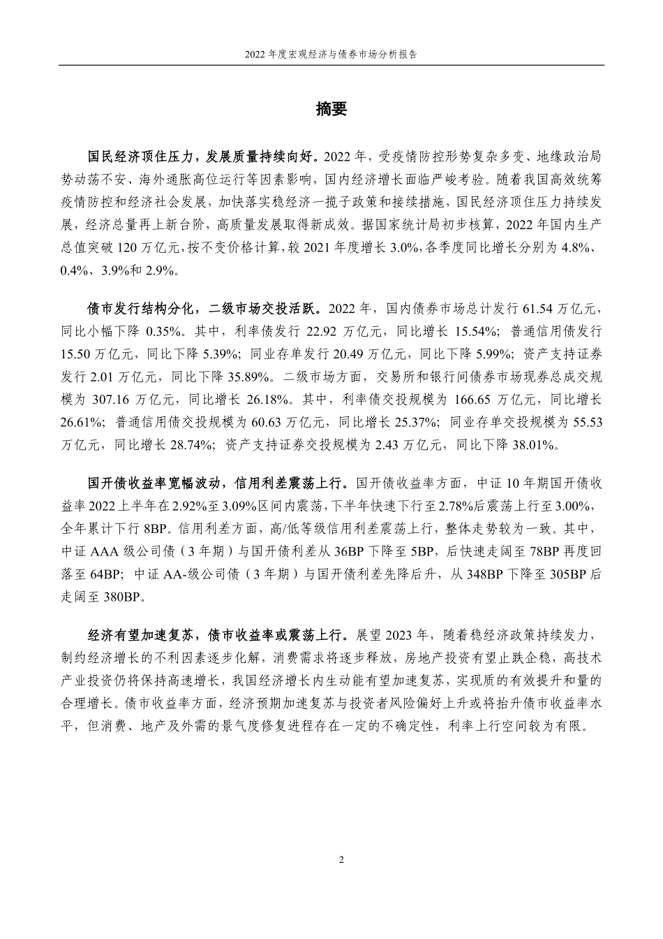 中证指数-2022年度宏观经济与债券市场分析报告-13页.pdf_第3页
