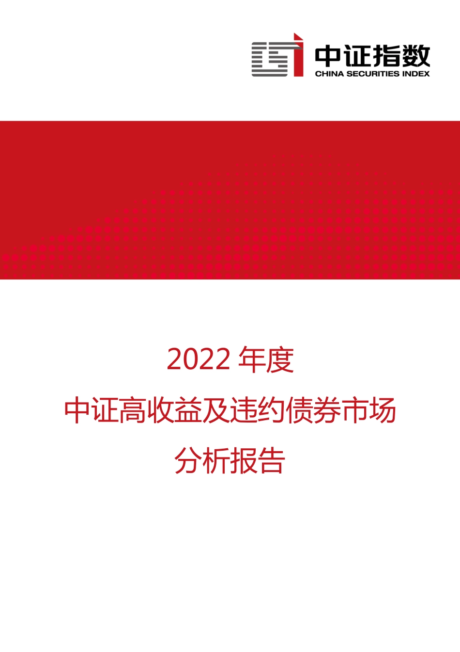 中证指数--2022年度中证高收益及违约债券市场分析报告-15页.pdf_第1页