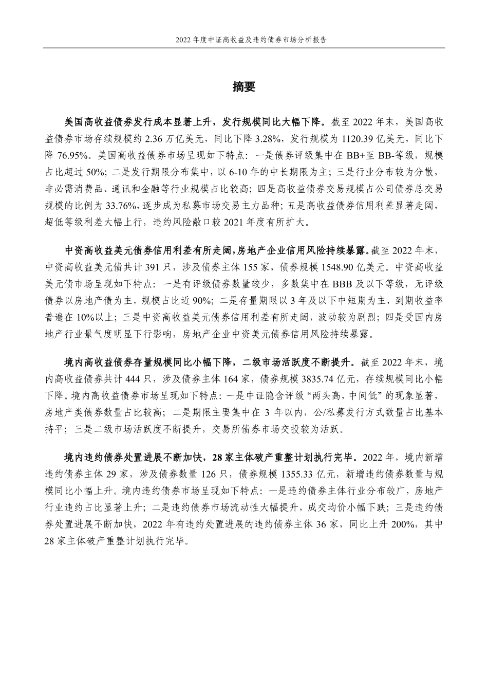中证指数--2022年度中证高收益及违约债券市场分析报告-15页.pdf_第3页