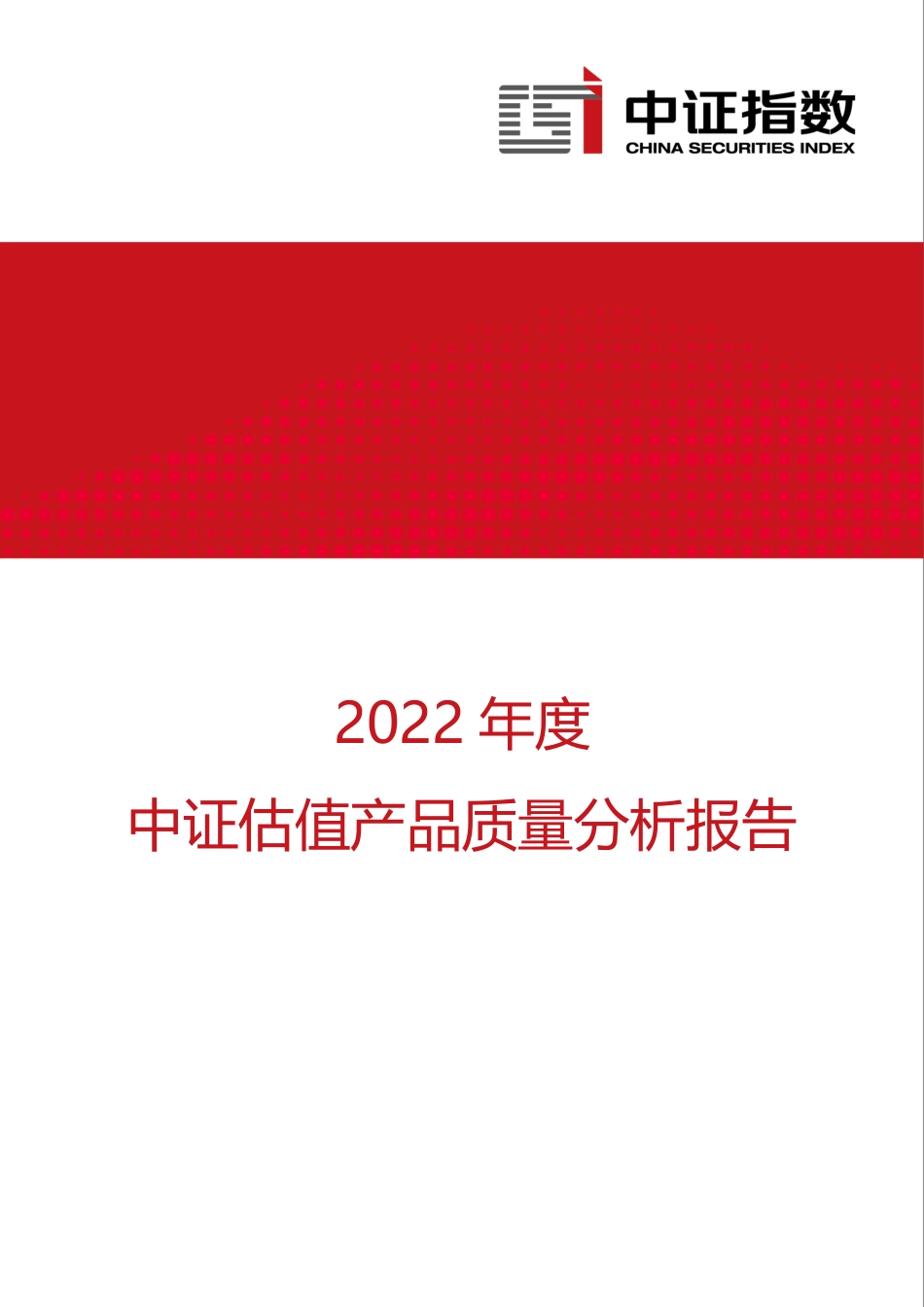 中证指数-2022年度中证估值产品质量分析报告-11页.pdf_第1页