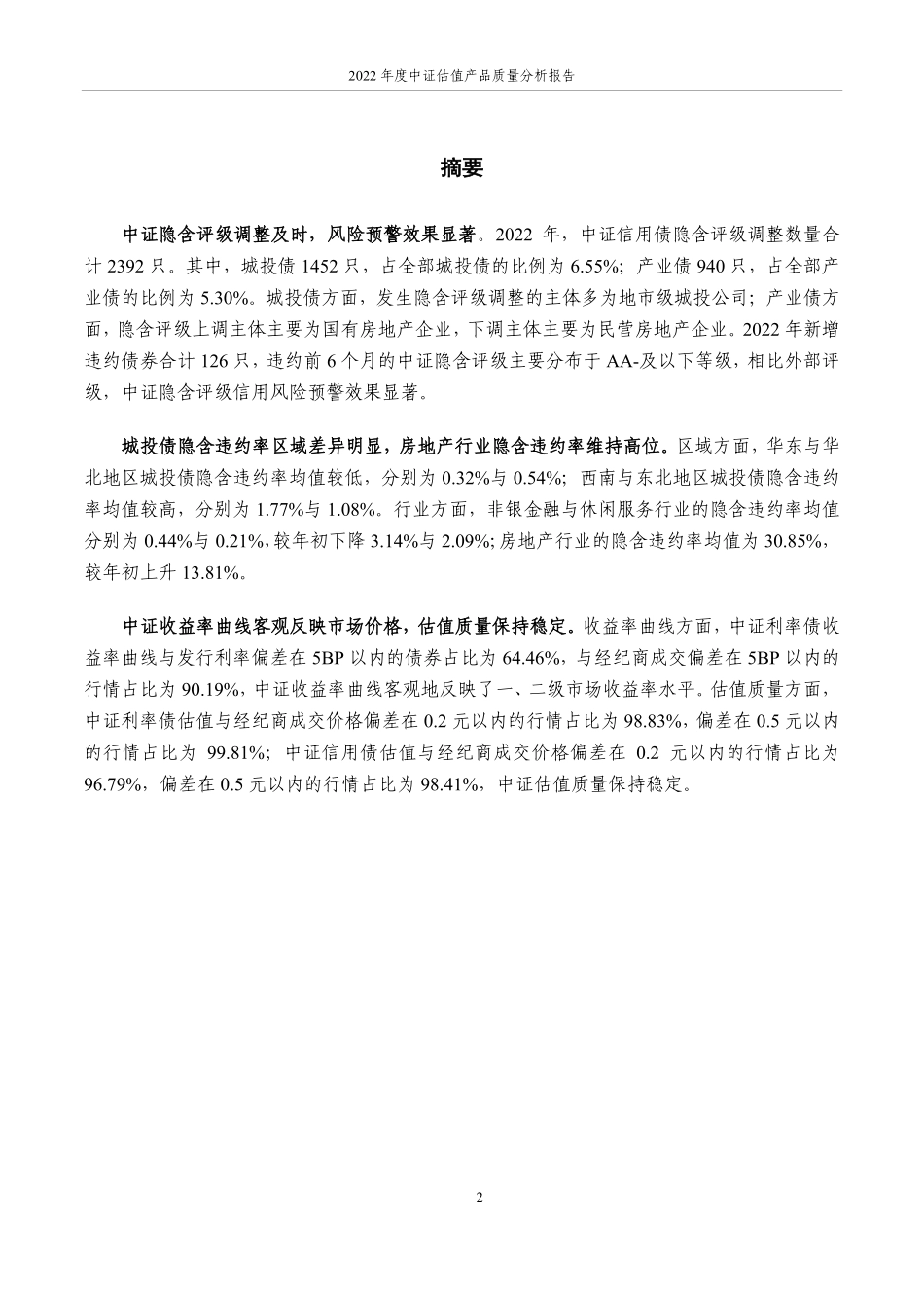 中证指数-2022年度中证估值产品质量分析报告-11页.pdf_第3页