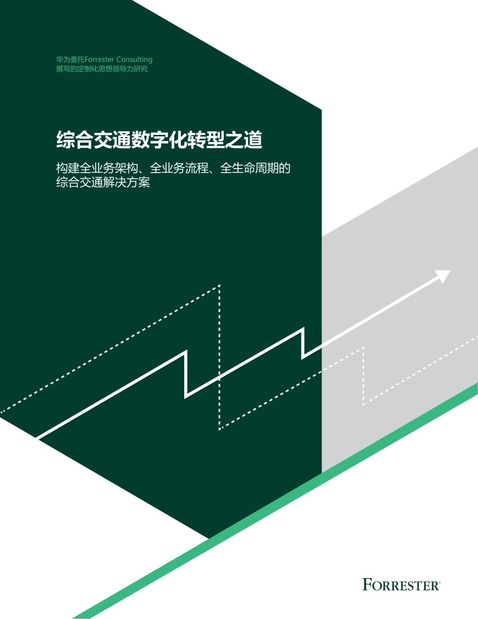综合交通数字化转型之道-25页.pdf_第1页
