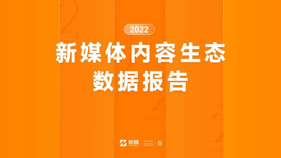 2022新媒体内容生态数据报告-新榜-2023-44页-WN4.pdf_第1页