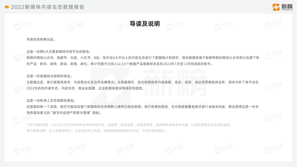 2022新媒体内容生态数据报告-新榜-2023-44页-WN4.pdf_第3页
