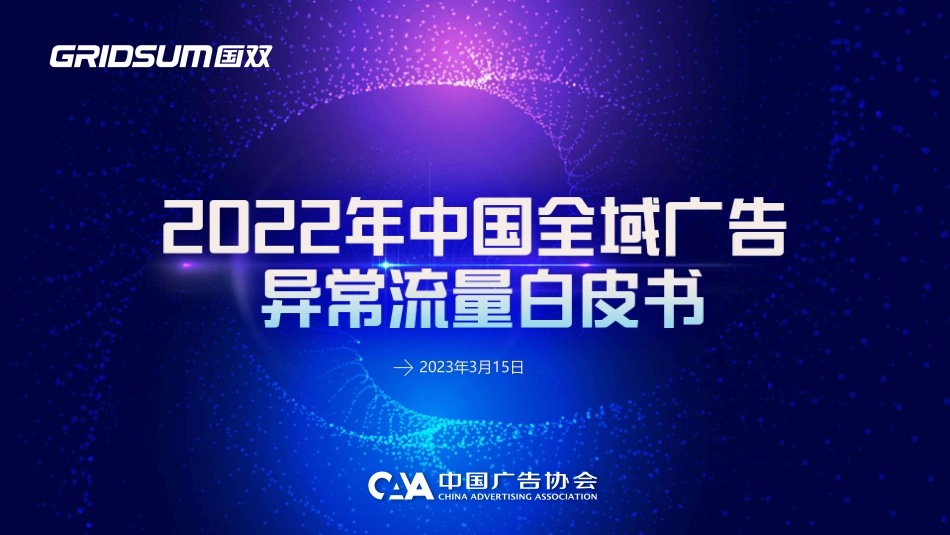 2022中国全域广告异常流量白皮书-2023.03-47页-WN4.pdf_第1页