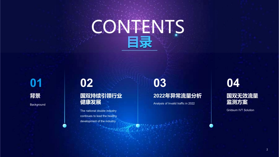 2022中国全域广告异常流量白皮书-2023.03-47页-WN4.pdf_第3页