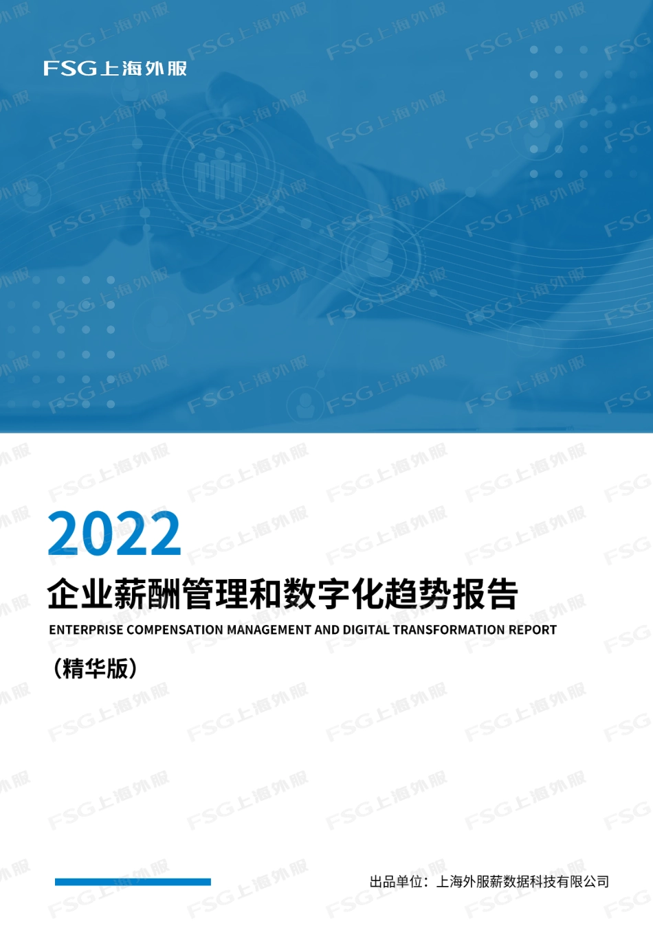 FSG上海外服：2022企业薪酬管理和数字化趋势报告-29页-WN4.pdf_第1页