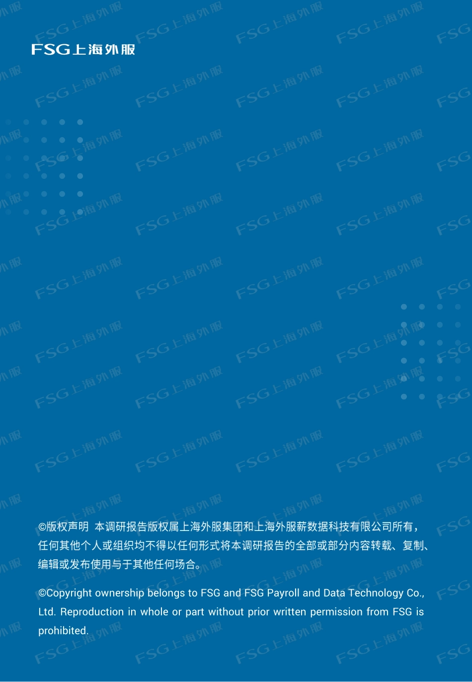 FSG上海外服：2022企业薪酬管理和数字化趋势报告-29页-WN4.pdf_第3页