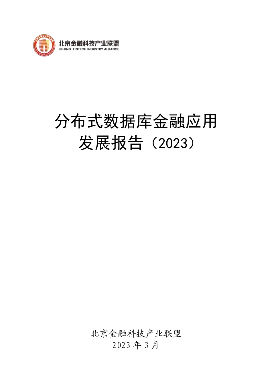 分布式数据库金融应用发展报告（终稿）-82页-WN4.pdf_第1页