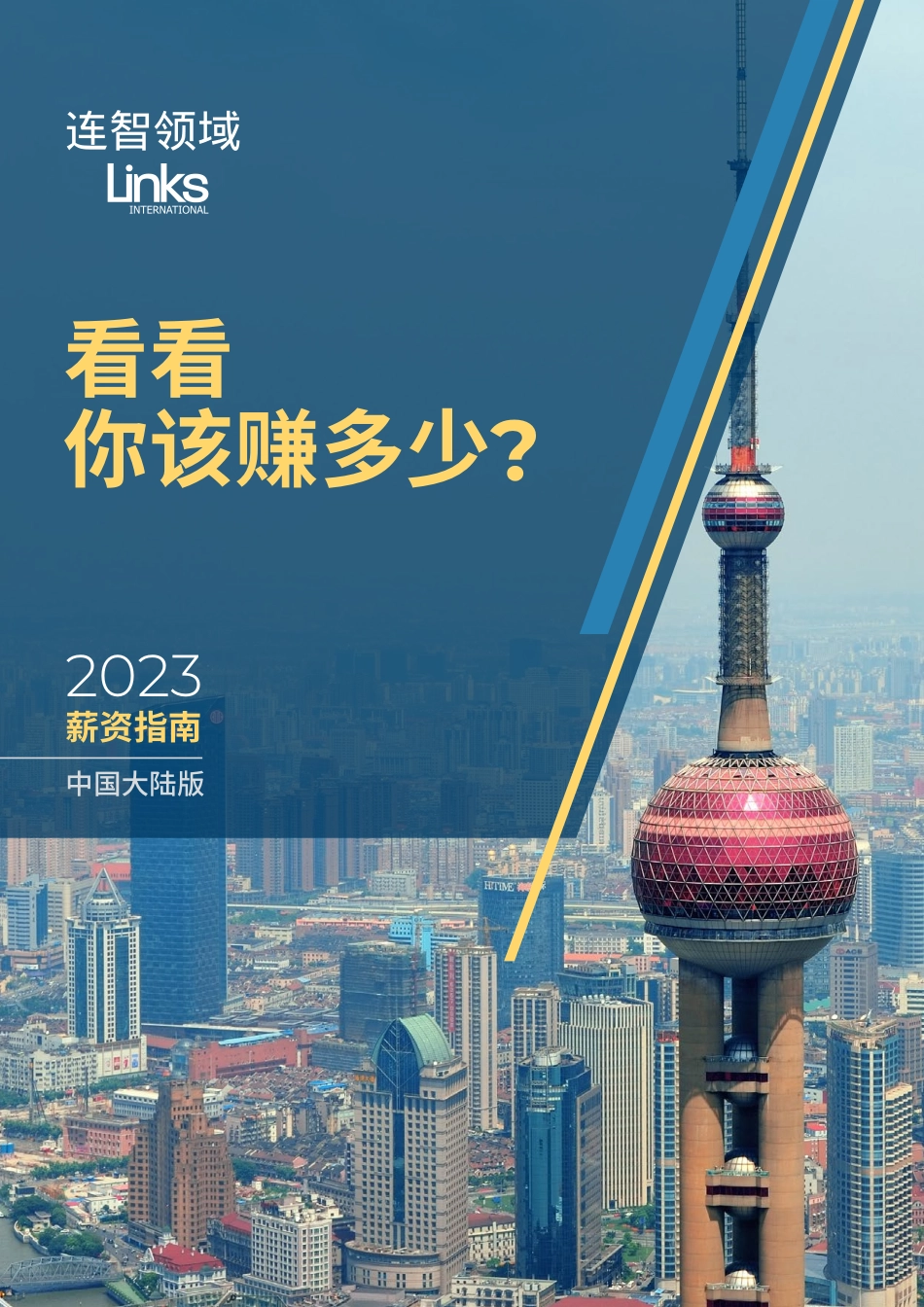 连智领域：2023中国大陆薪资指南-38页-WN4.pdf_第1页