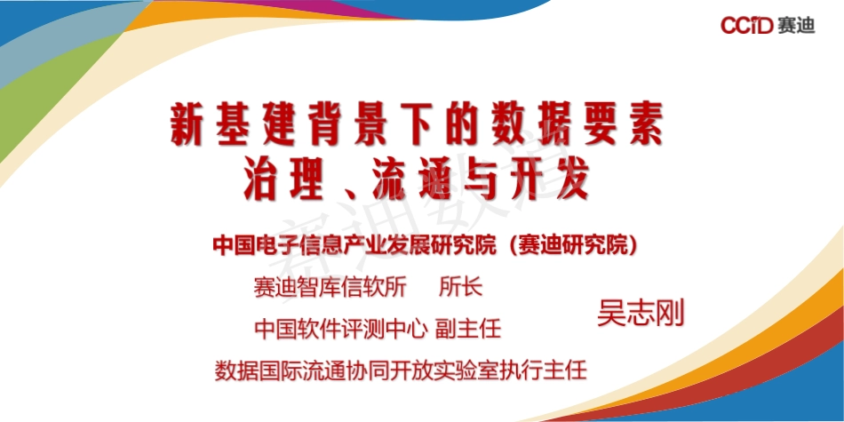 赛迪吴志刚：新基建背景下数据要素治理、流通与开发-45页-WN4.pdf_第1页