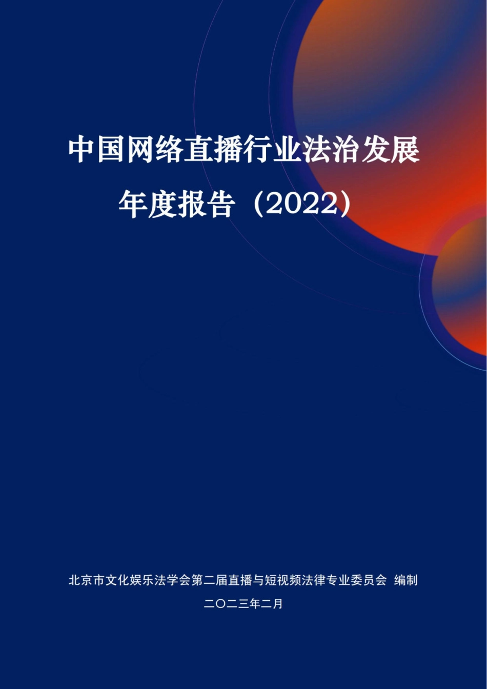 中国网络直播行业法治发展年度报告（2022）-北京市文化娱乐法学会-2023.03-50页-WN4.pdf_第1页