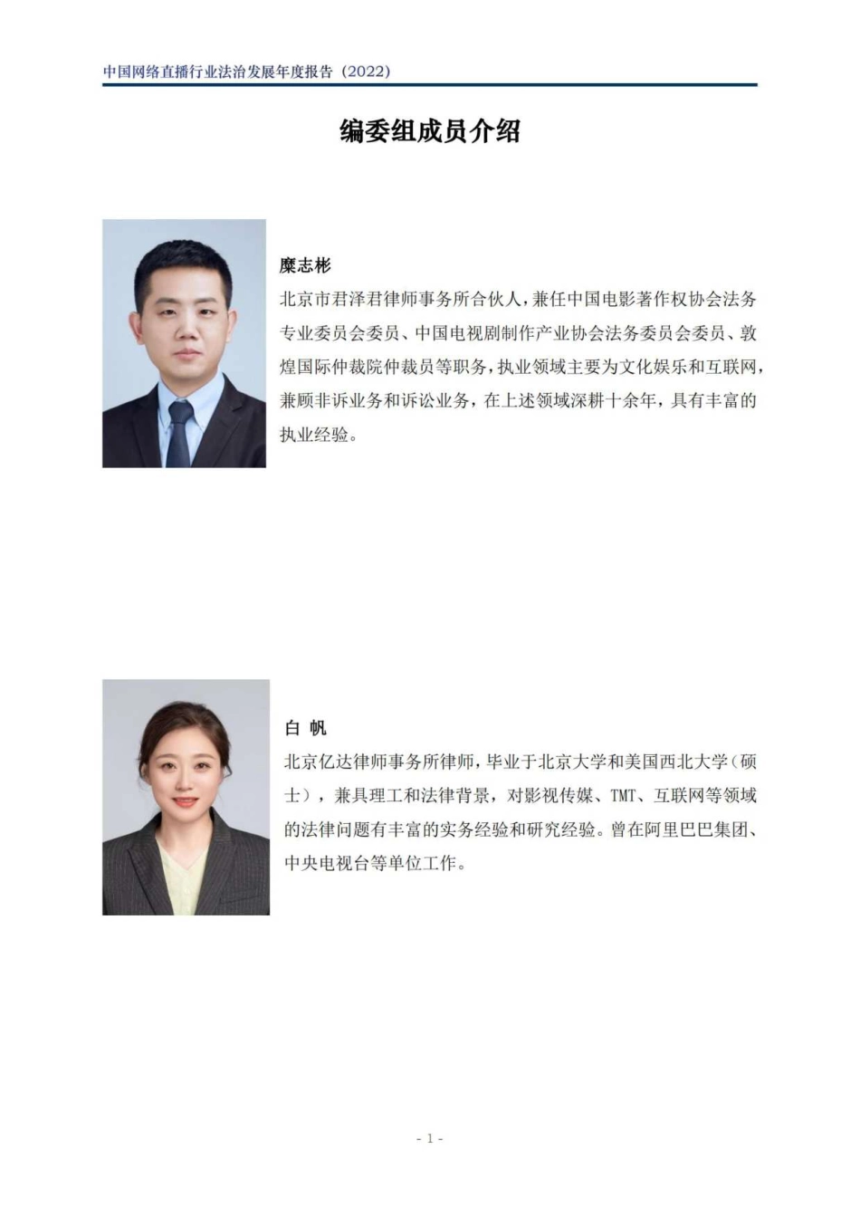 中国网络直播行业法治发展年度报告（2022）-北京市文化娱乐法学会-2023.03-50页-WN4.pdf_第3页