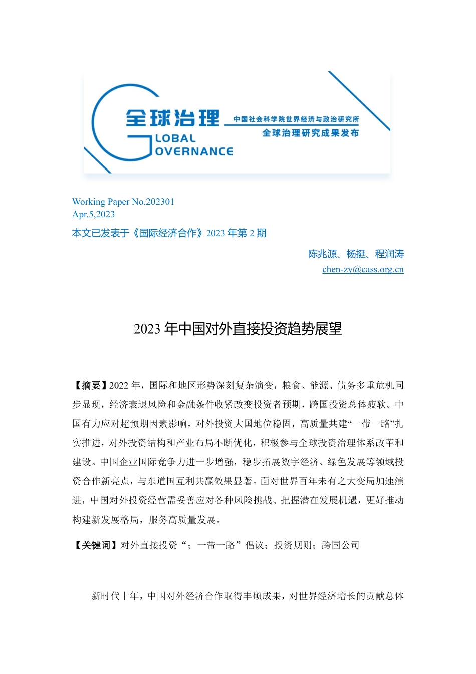2023年中国对外直接投资趋势展望-18页-WN5.pdf_第1页