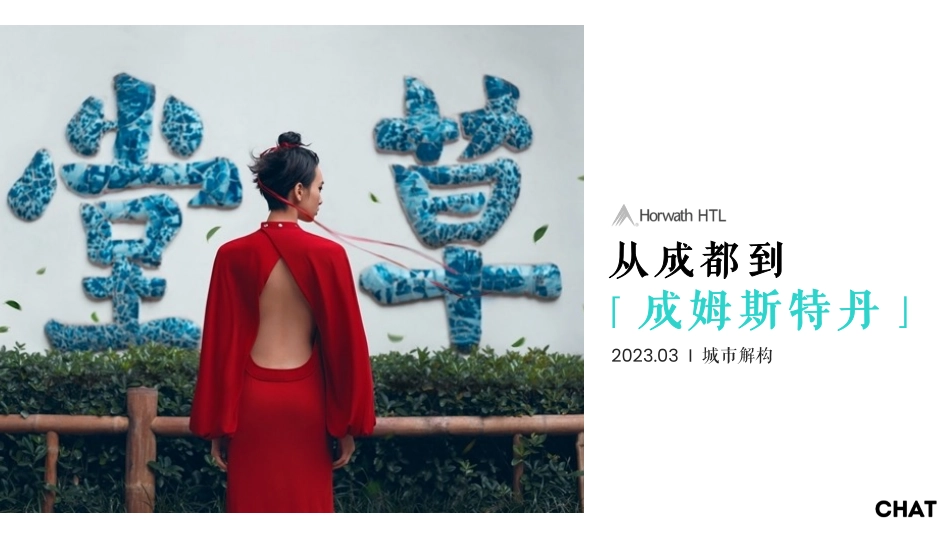 从成都，到“成姆斯特丹-28页-WN5.pdf_第1页