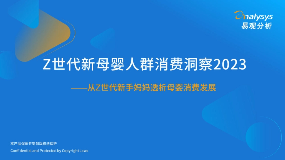 易观分析-Z世代新母婴人群消费洞察2023-2023.04-38页-WN5.pdf_第1页