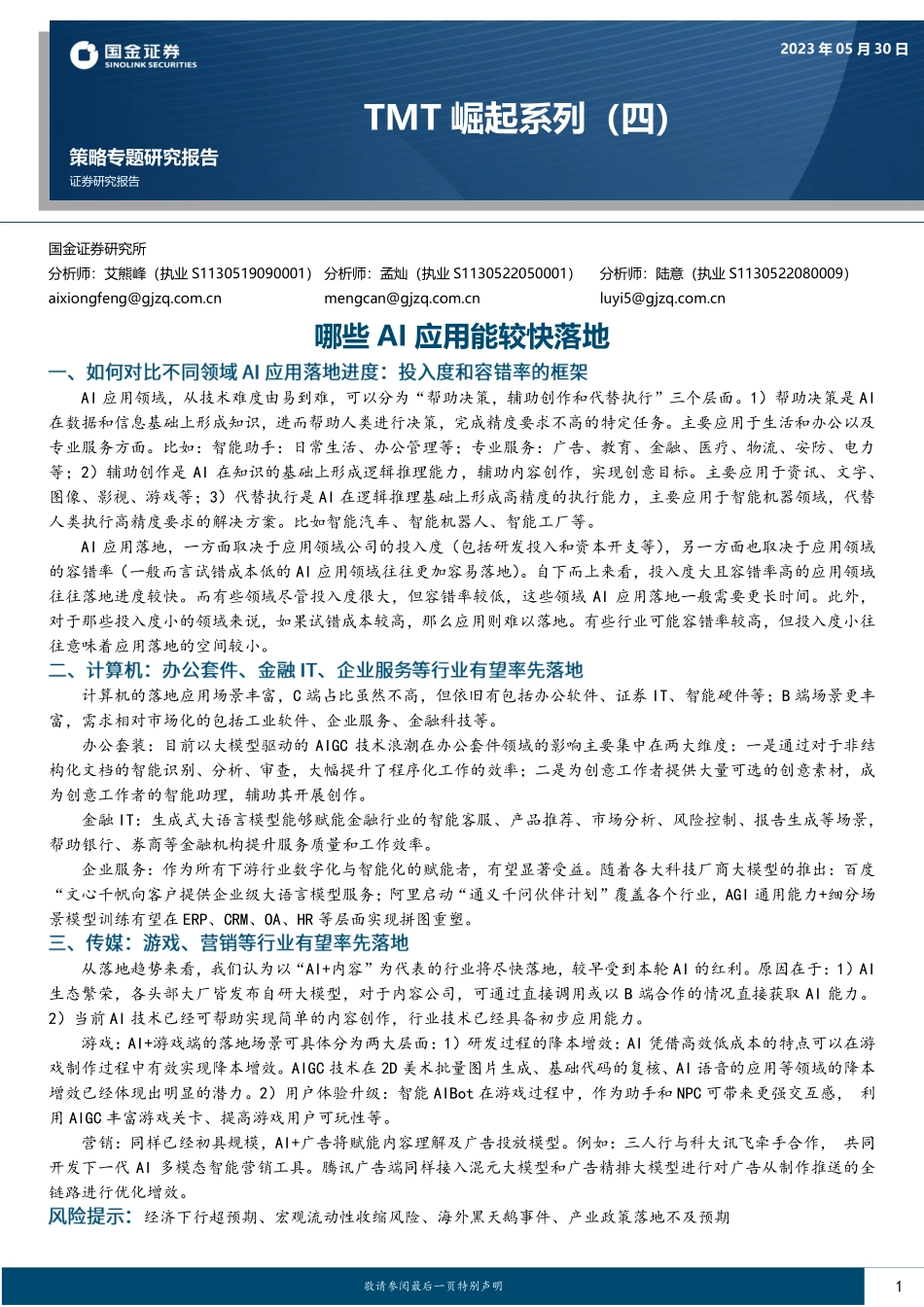 TMT崛起系列（四）：哪些AI应用能较快落地-20230530-国金证券-22页.pdf_第1页