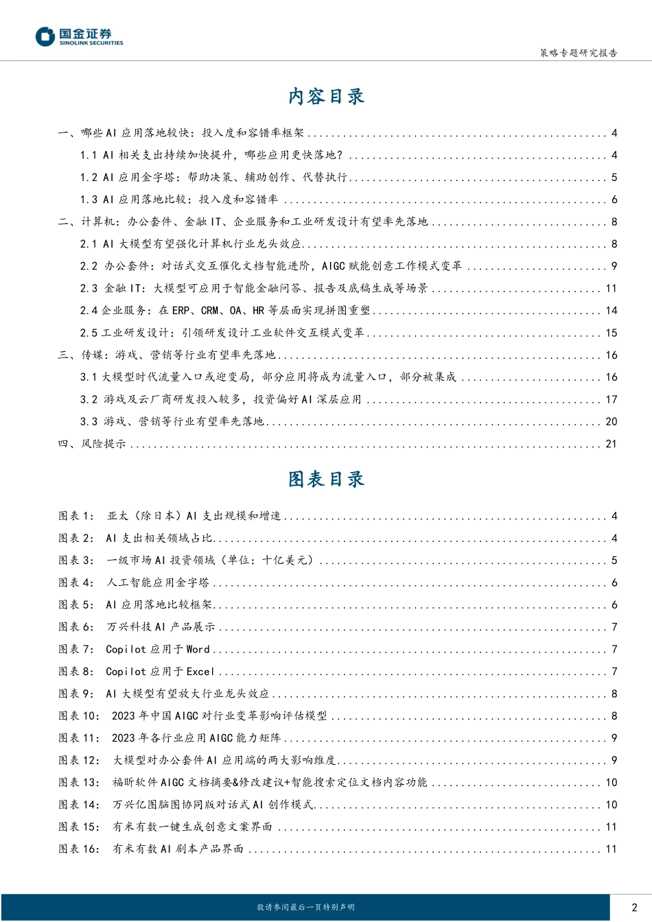 TMT崛起系列（四）：哪些AI应用能较快落地-20230530-国金证券-22页.pdf_第3页