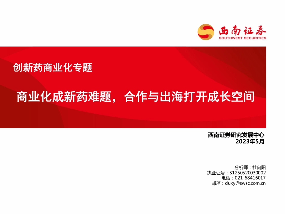 医药行业创新药商业化专题：商业化成新药难题，合作与出海打开成长空间-20230531-西南证券-50页.pdf_第1页