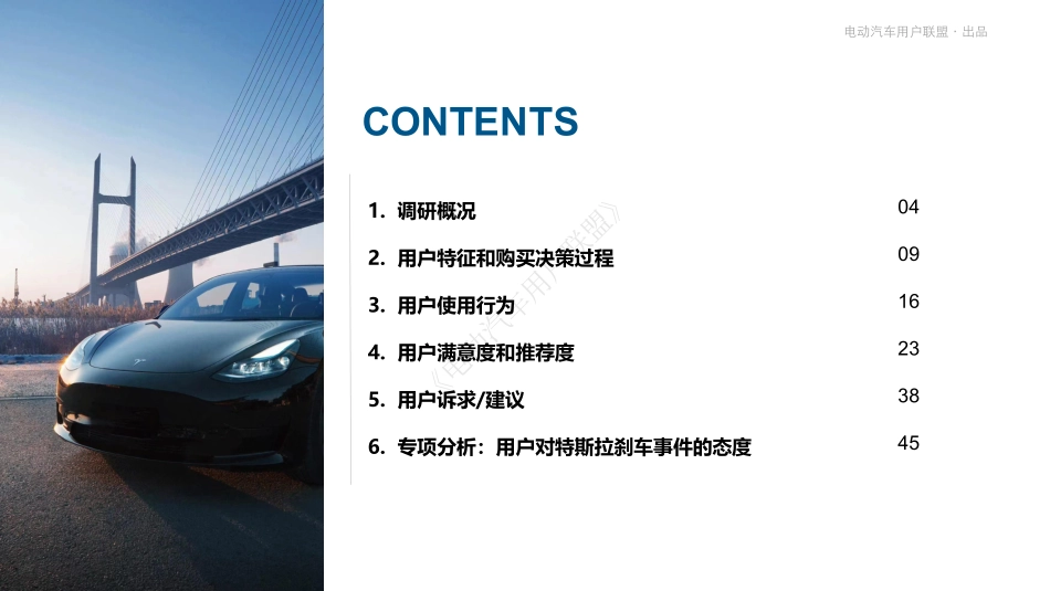 特斯拉Model+Y满意度调研-50页.pdf_第3页