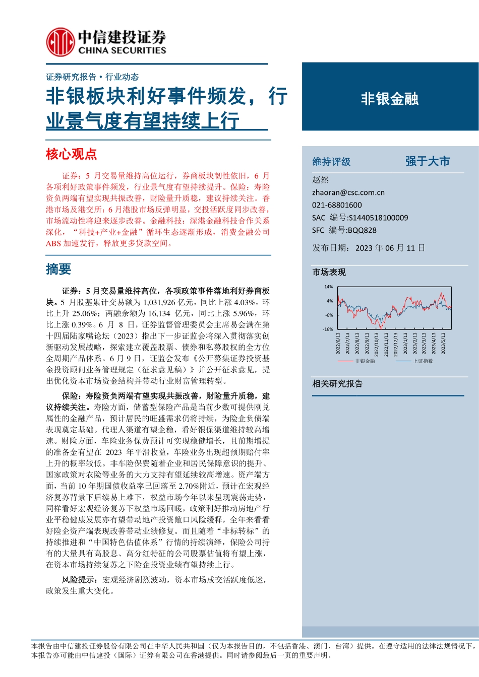 非银金融行业：非银板块利好事件频发，行业景气度有望持续上行-20230611-中信建投-21页.pdf_第1页