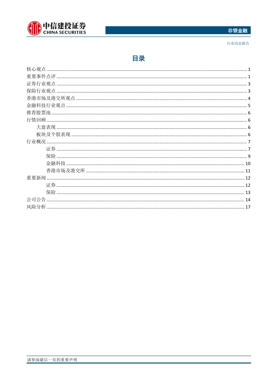 非银金融行业：非银板块利好事件频发，行业景气度有望持续上行-20230611-中信建投-21页.pdf_第3页