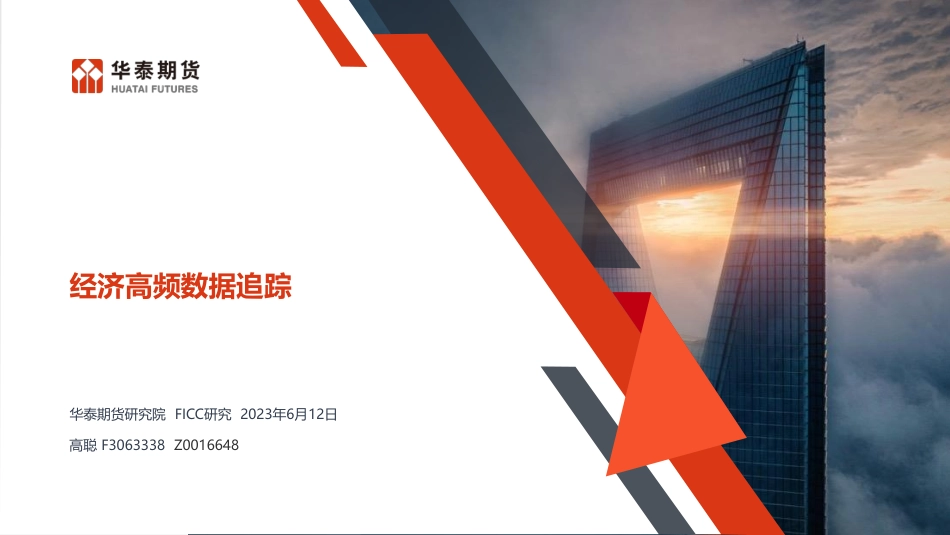 经济高频数据追踪-20230612-华泰期货-50页.pdf_第1页