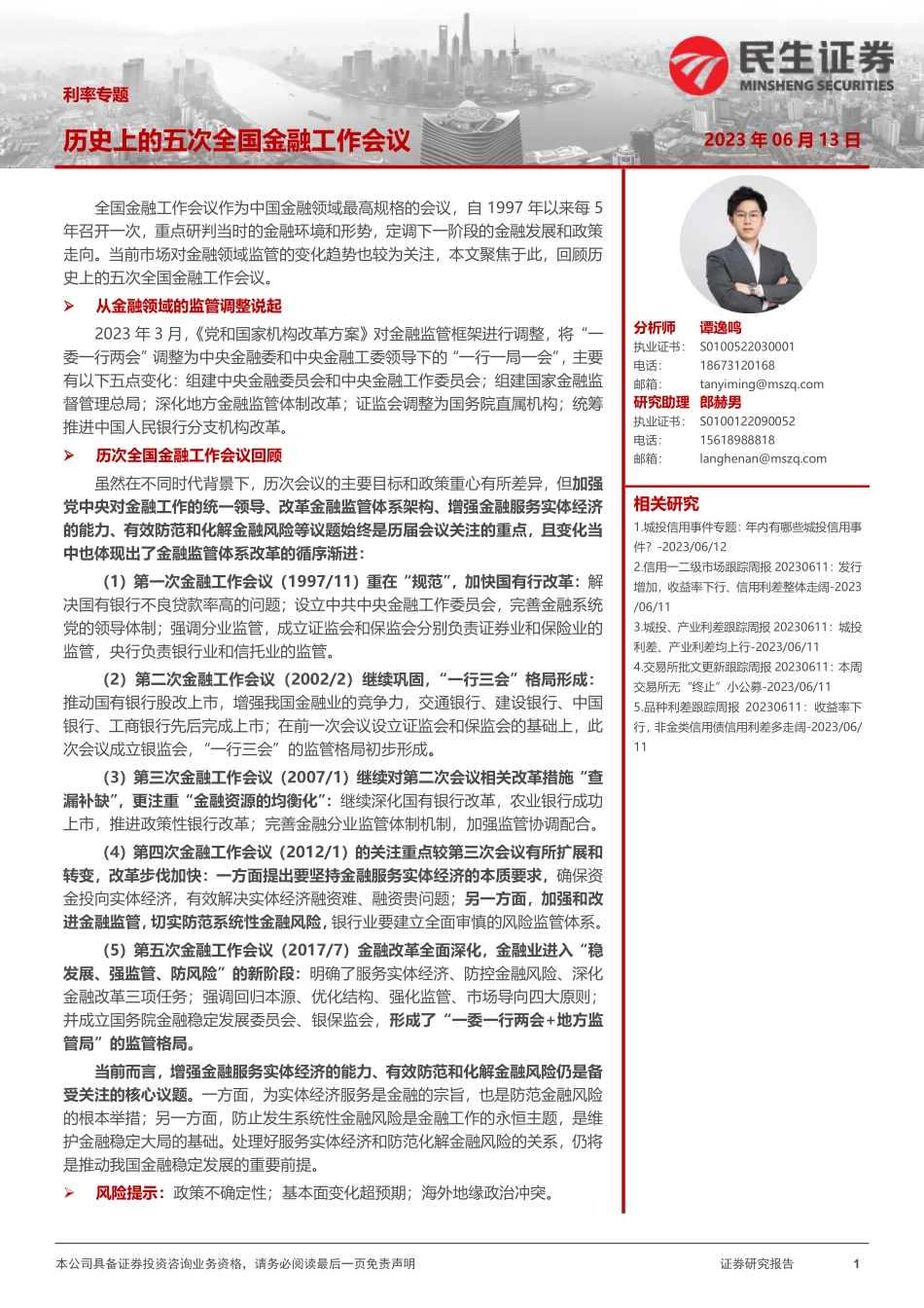 利率专题：历史上的五次全国金融工作会议-20230613-民生证券-21页.pdf_第1页