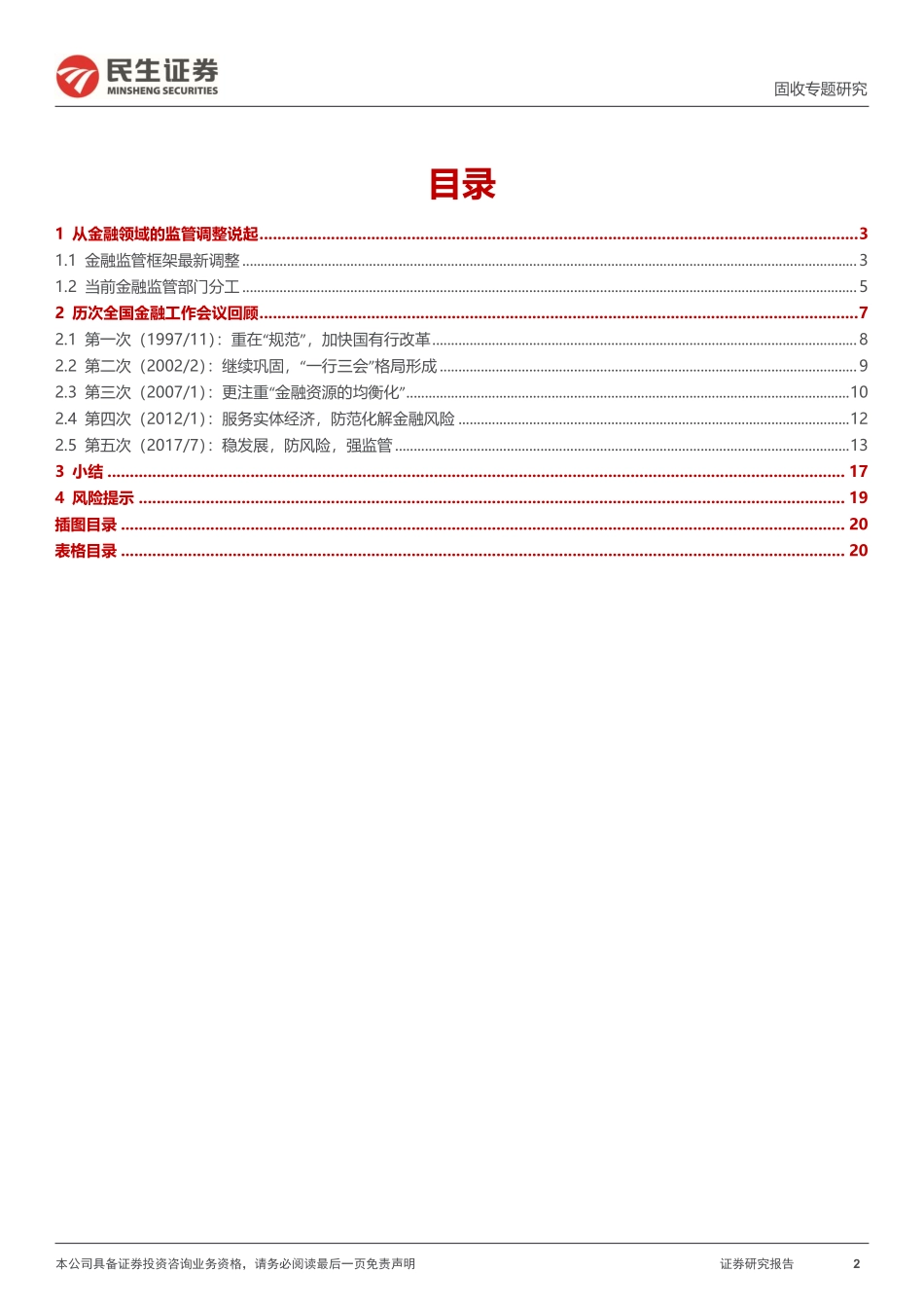 利率专题：历史上的五次全国金融工作会议-20230613-民生证券-21页.pdf_第3页