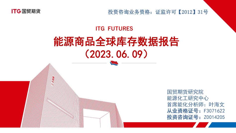 能源商品全球库存数据报告-20230609-国贸期货-38页.pdf_第1页