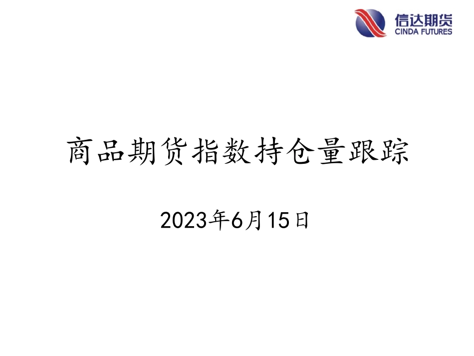 商品期货指数持仓量跟踪-20230615-信达期货-58页.pdf_第1页