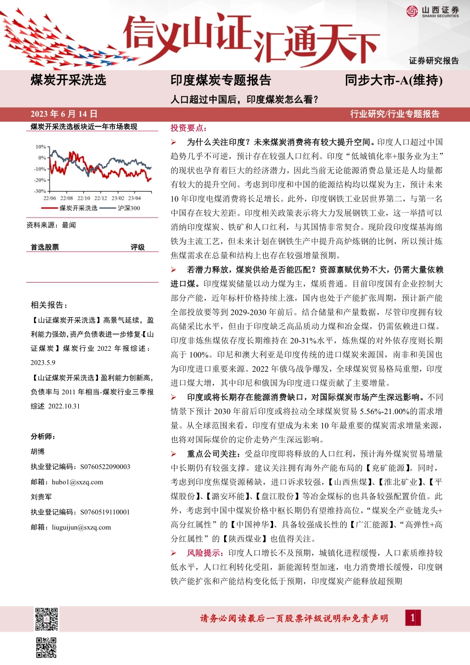 印度煤炭行业专题报告：人口超过中国后，印度煤炭怎么看？-20230614-山西证券-38页.pdf_第1页