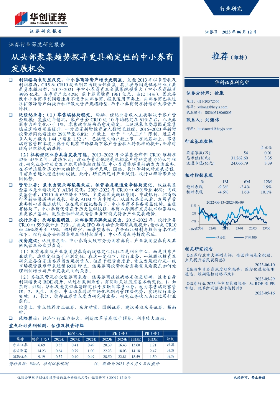 证券行业深度研究报告：从头部聚集趋势探寻更具确定性的中小券商发展机会-20230612-华创证券-21页.pdf_第1页