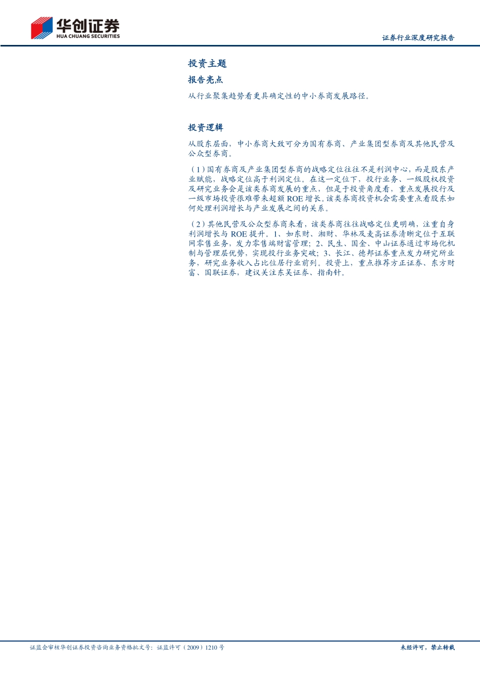 证券行业深度研究报告：从头部聚集趋势探寻更具确定性的中小券商发展机会-20230612-华创证券-21页.pdf_第3页